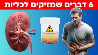 6 דברים שגורמים נזק לכליות שלכם