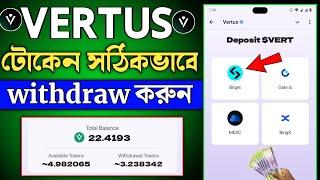 vertus coin withdrawal || vertus token withdraw kivabe korbo || vertus token withdraw