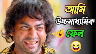 আমি উচ্চমাধ্যমিক ফেল || new madlipz Madhyamik exam comedy video Bangla || funny dubbing video