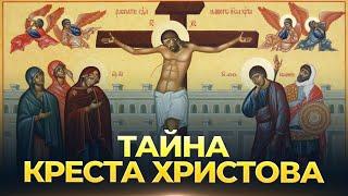 Тайна Креста Христова (ТК "СПАС", 21.04.2024) / А.И. Осипов