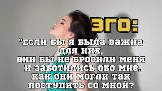 Эго и Высшее Я