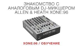 XONE:96 / Обучение / Знакомство с DJ-микшером