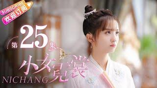 【MULTI SUBS】《小女霓裳/Ni Chang》第25集｜厉嘉琪 毕雯珺 孙嘉璐 宋文作 曾淇 何泽远 邢恩 李雨轩 李依晓 EP25【捷成华视偶像剧场】