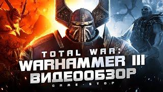 Обзор Total War: WARHAMMER 3