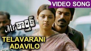 Mr Karthik Full Video Songs || Telavarani Adavilo Video Song || Dhanush, Richa Gangopadhyay