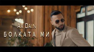 AX Dain - BOLKATA MI / БОЛКАТА МИ (Official Video)