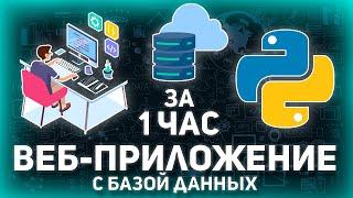 КАК СОЗДАТЬ САЙТ НА PYTHON С НУЛЯ: С Базой Данных + Деплой [ДЛЯ НАЧИНАЮЩИХ]