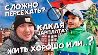 КАК ЖИВУТ РУССКИЕ В НИДЕРЛАНДАХ? Переезд, зарплата, жизнь в Европе, цены и отношение к русским