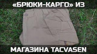 Брюки-карго от TACVASEN