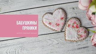 БАБУШКИНЫ ПРЯНИКИ | дарите любимым эмоции