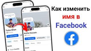 Как изменить имя на Facebook в 2025 году || Измените свое имя на Facebook