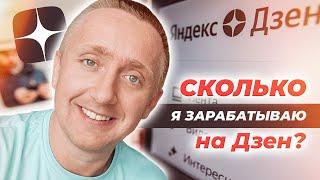 Сколько я зарабатываю на Яндекс Дзен. Мой личный опыт!