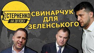 Нові докази корупції Єрмака, мовчання Зеленського та його свинарчуки – СТЕРНЕНКО НА ЗВ'ЯЗКУ