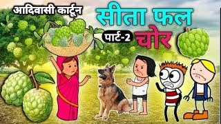 सीता फल चोर आदिवासी कार्टून वीडियो/आदिवासी वीडियो/cartoon video /CD Group Ar Cartoon Video #कार्टून