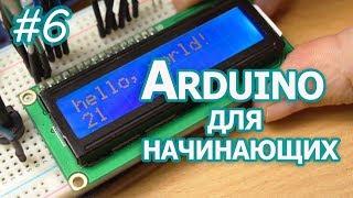 Текстовые LCD дисплей на контроллере HD44780, Уроки Arduino