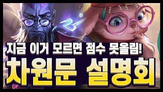 【롤토체스 강의】날먹 덱 그자체!! 알면 점수가 복사되는 개사기 1티어 덱!! 차원문 설명회 (롤토체스 시즌12)