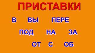 РЕЗАТЬ СУЗИ БИЛАН ПРИСТАВКАЛАР  1 КИСМ. АРХИВ.