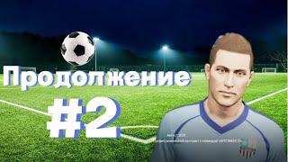 eFootball PES 2021 Карьера за Игрока #2 : Продолжение 