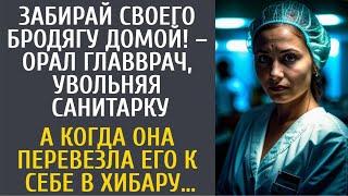 Забирай своего бродягу домой! – орал главврач, увольняя санитарку… А когда она привезла его к себе…