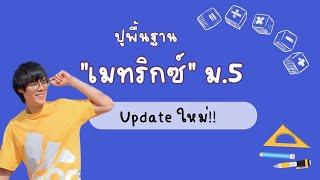 ปูพื้นฐาน "เมทริกซ์" ม.5 (Update ใหม่!!)