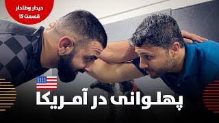 حفیظ با پهلوانان آمریکا  - دیدار وطندار قسمت 15 / HAFIZ & WRESTLING IN USA Ep 15