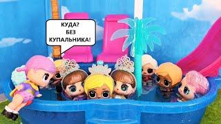 НЕЛЬЗЯ В БАССЕЙН БЕЗ КУПАЛЬНИКА Королевы ЛОЛ МЕНЯЮТ ПРАВИЛА! Куклы ЛОЛ СЮРПРИЗ  МУЛЬТИКИ ДАРИНЕЛКА