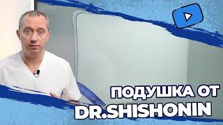 Подушка DR. Shihonin с заботой о вас!