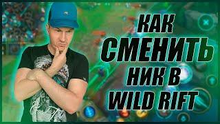 Как сменить ник в League of Legends Wild Rift