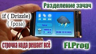 Оптимизация устройства. Монитор погоды на экране Nextion HMI в FLProg