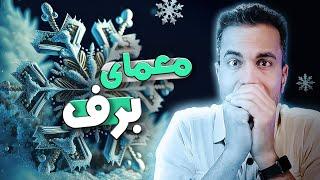 راز بلورهای برف، و نظریه‌ی ایمرجنس