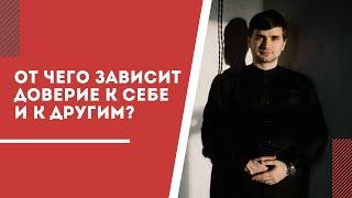 [Про ДОверие] От чего зависит доверие к себе и к другим людям?