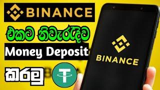 How to deposit  money to Binance account | Binance P2P Sinhala | බයිනෑස් ගිනුමට සල්ලි දාන්න | DTT