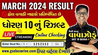 Std 10 Board Exam Result Checking 2024  | નંબર આપો અને રિઝલ્ટ જાણો 