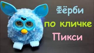 Интерактивная игрушка Ферби Ferby Pixie обзор