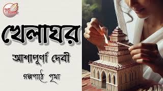 খেলাঘর  || আশাপূর্ণা দেবী || Bengali Audio Story | Prithar Ichhedana