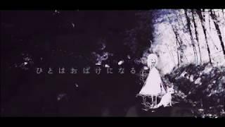 ひとはおばけになる-初音ミク