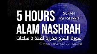 COMFORT YOUR HEART: Surah Ash-sharh - 5 HOURS! -  سورة الشرح مكررة لمدة 5 ساعات