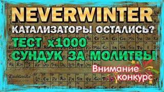 ТЕСТ 1000 Сундуков за молитвы. Катализаторы остались? Neverwinter Online