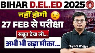 Bihar Deled Exam Date 2025 | Bihar Deled Entrance Exam Kab Hoga | 27 Feb से परीक्षा नहीं होगी 