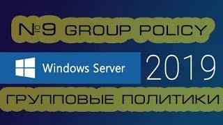 Windows Server 2019 (2016) group policies.