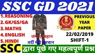 SSC GD CONSTABLE PREVIOUS YEAR PAPER || SSC GD 22 FEB 2019 SHIFT-1 PAPER | SSC GD PAPER BY BSA SIR