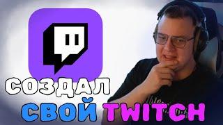 Пятёрка создал свой Twitch и рассказал про приватку | ФУГА ТВ нарезка