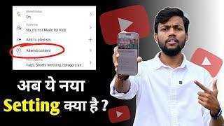 अब ये नया Youtube Setting क्या है ? Youtube Altered Content New Feature 