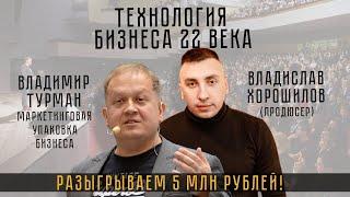 ТЕХНОЛОГИЯ БИЗНЕСА 22 Века! Разыгрываем 5 Млн! Владимир Турман|Владислав Хорошилов