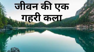 जीवन की एक गहरी कला | A great art of life | Hindi Talk by Mukesh Gupta