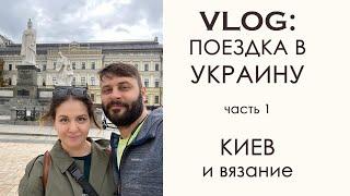 Необычный влог: поездка в Украину. О Киеве, пряже и процессах.