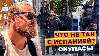 ОКУПАСЫ! ЗАХВАТ ЖИЛЬЯ В ИСПАНИИ