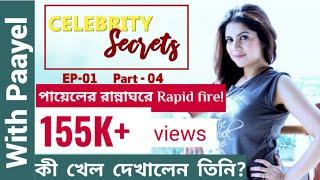 পায়েলের রান্নাঘরে Rapid fire! কী খেল দেখালেন তিনি? | Paayel | Celebrity Secrets | Part 5