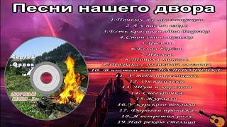 Сборник песен  нашего двора - 2023 (Сергей Орлов)