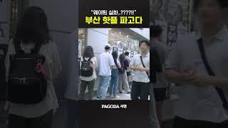 [PAGODA DRAW] 웨이팅 실화?! 부산 "핫플" 파고다